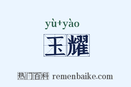 玉耀是什么意思的图片